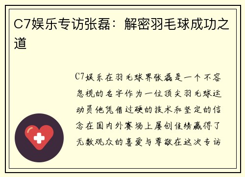 C7娱乐专访张磊：解密羽毛球成功之道