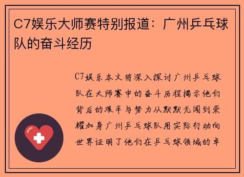 C7娱乐大师赛特别报道：广州乒乓球队的奋斗经历