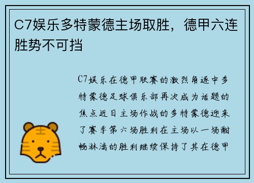 C7娱乐多特蒙德主场取胜，德甲六连胜势不可挡
