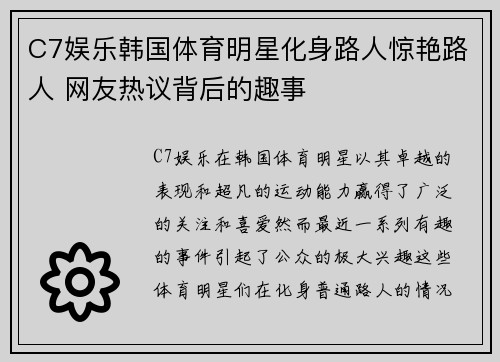 C7娱乐韩国体育明星化身路人惊艳路人 网友热议背后的趣事