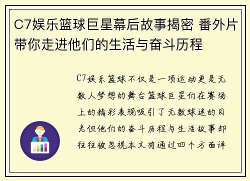 C7娱乐篮球巨星幕后故事揭密 番外片带你走进他们的生活与奋斗历程