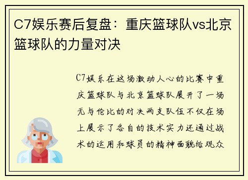 C7娱乐赛后复盘：重庆篮球队vs北京篮球队的力量对决