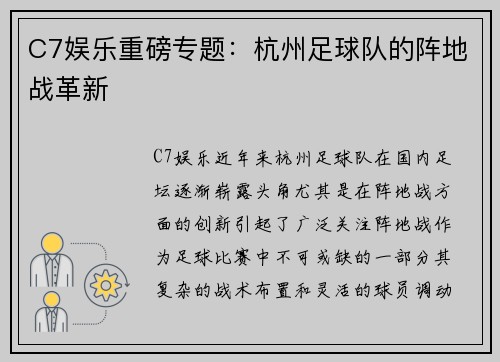 C7娱乐重磅专题：杭州足球队的阵地战革新