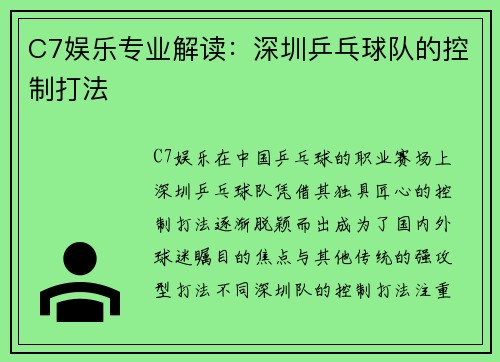 C7娱乐专业解读：深圳乒乓球队的控制打法