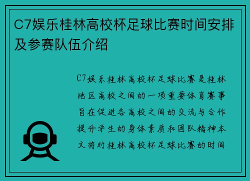 C7娱乐桂林高校杯足球比赛时间安排及参赛队伍介绍