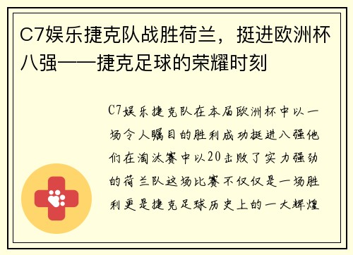 C7娱乐捷克队战胜荷兰，挺进欧洲杯八强——捷克足球的荣耀时刻