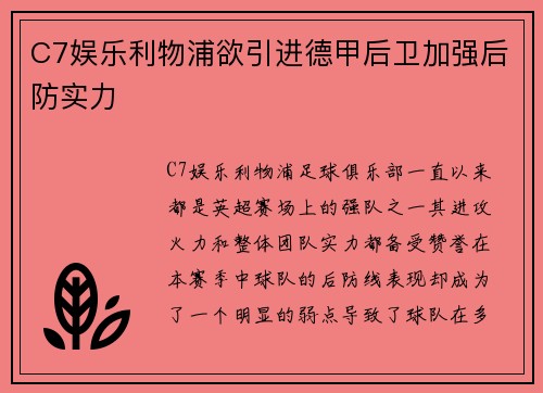 C7娱乐利物浦欲引进德甲后卫加强后防实力