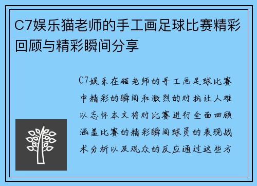 C7娱乐猫老师的手工画足球比赛精彩回顾与精彩瞬间分享