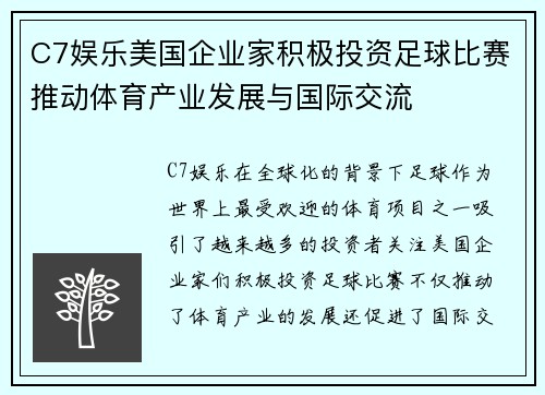 C7娱乐美国企业家积极投资足球比赛推动体育产业发展与国际交流