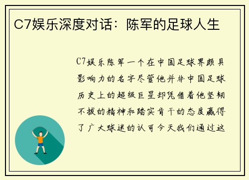 C7娱乐深度对话：陈军的足球人生