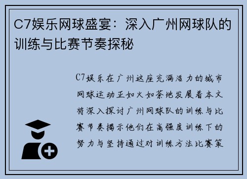 C7娱乐网球盛宴：深入广州网球队的训练与比赛节奏探秘