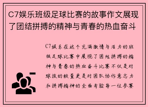 C7娱乐班级足球比赛的故事作文展现了团结拼搏的精神与青春的热血奋斗
