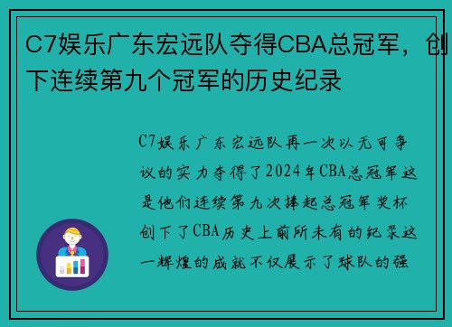 C7娱乐广东宏远队夺得CBA总冠军，创下连续第九个冠军的历史纪录