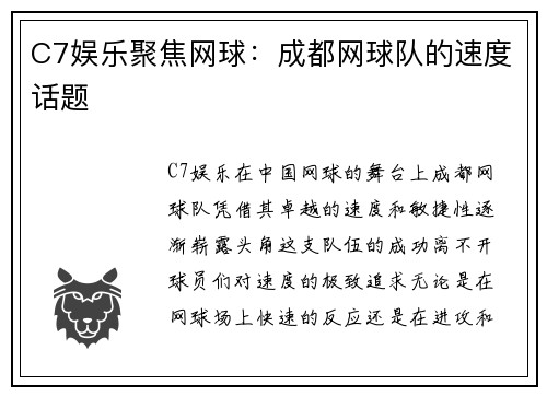 C7娱乐聚焦网球：成都网球队的速度话题