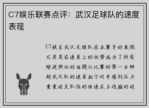 C7娱乐联赛点评：武汉足球队的速度表现