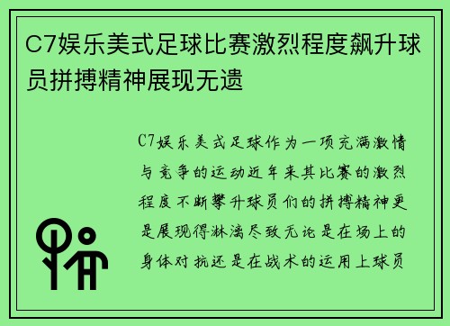 C7娱乐美式足球比赛激烈程度飙升球员拼搏精神展现无遗