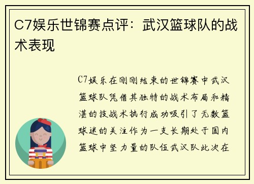 C7娱乐世锦赛点评：武汉篮球队的战术表现