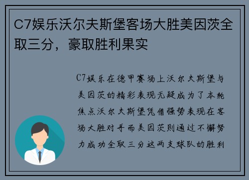 C7娱乐沃尔夫斯堡客场大胜美因茨全取三分，豪取胜利果实