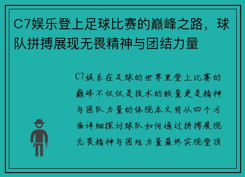 C7娱乐登上足球比赛的巅峰之路，球队拼搏展现无畏精神与团结力量
