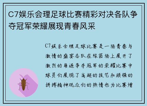 C7娱乐会理足球比赛精彩对决各队争夺冠军荣耀展现青春风采