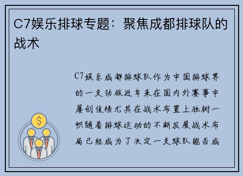 C7娱乐排球专题：聚焦成都排球队的战术