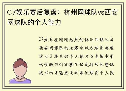 C7娱乐赛后复盘：杭州网球队vs西安网球队的个人能力