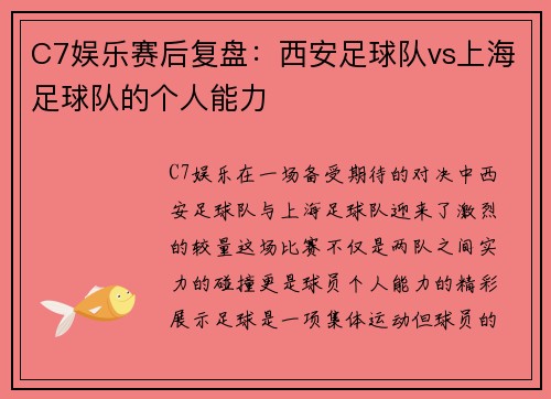 C7娱乐赛后复盘：西安足球队vs上海足球队的个人能力