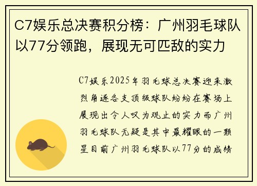 C7娱乐总决赛积分榜：广州羽毛球队以77分领跑，展现无可匹敌的实力