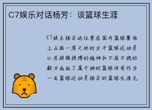 C7娱乐对话杨芳：谈篮球生涯