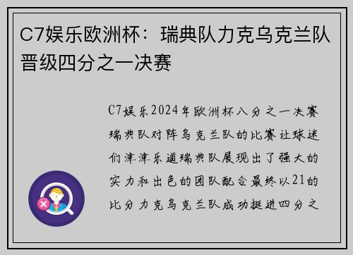 C7娱乐欧洲杯：瑞典队力克乌克兰队晋级四分之一决赛