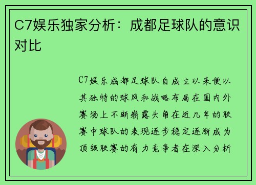 C7娱乐独家分析：成都足球队的意识对比