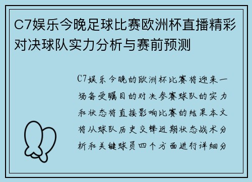 C7娱乐今晚足球比赛欧洲杯直播精彩对决球队实力分析与赛前预测