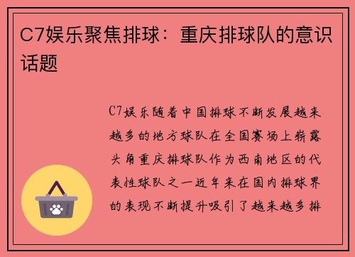 C7娱乐聚焦排球：重庆排球队的意识话题