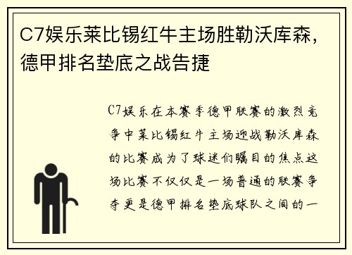 C7娱乐莱比锡红牛主场胜勒沃库森，德甲排名垫底之战告捷