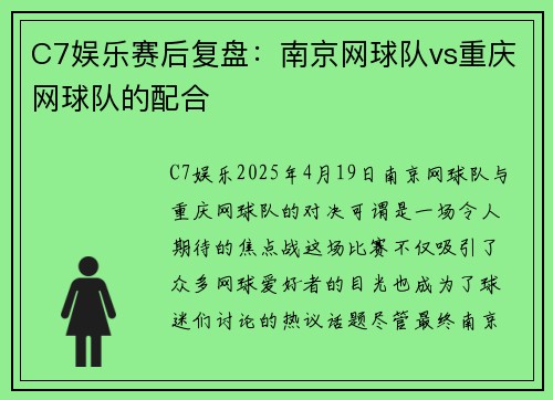 C7娱乐赛后复盘：南京网球队vs重庆网球队的配合