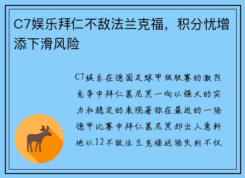 C7娱乐拜仁不敌法兰克福，积分忧增添下滑风险