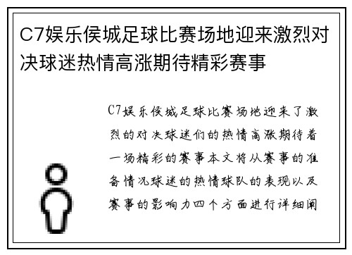 C7娱乐侯城足球比赛场地迎来激烈对决球迷热情高涨期待精彩赛事