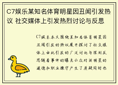 C7娱乐某知名体育明星因丑闻引发热议 社交媒体上引发热烈讨论与反思
