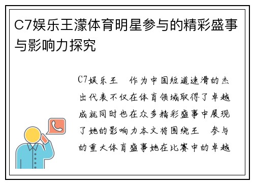 C7娱乐王濛体育明星参与的精彩盛事与影响力探究