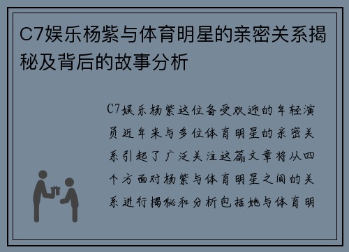 C7娱乐杨紫与体育明星的亲密关系揭秘及背后的故事分析