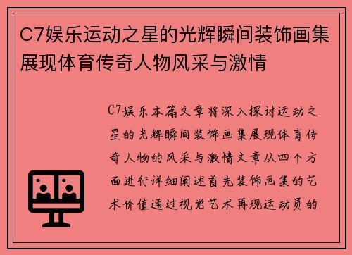 C7娱乐运动之星的光辉瞬间装饰画集展现体育传奇人物风采与激情