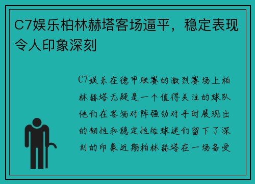 C7娱乐柏林赫塔客场逼平，稳定表现令人印象深刻