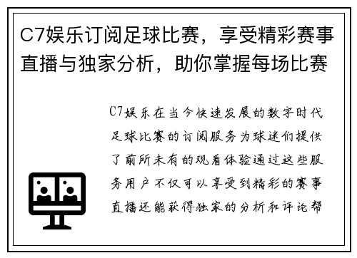 C7娱乐订阅足球比赛，享受精彩赛事直播与独家分析，助你掌握每场比赛动态
