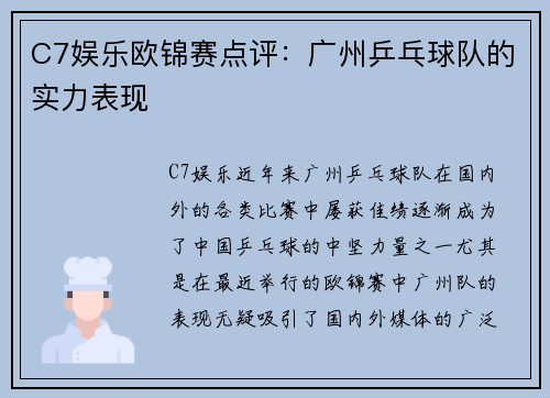 C7娱乐欧锦赛点评：广州乒乓球队的实力表现