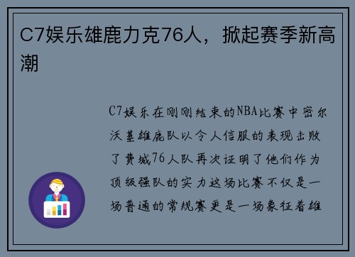 C7娱乐雄鹿力克76人，掀起赛季新高潮