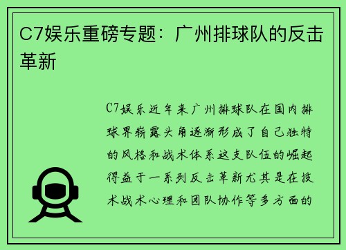 C7娱乐重磅专题：广州排球队的反击革新