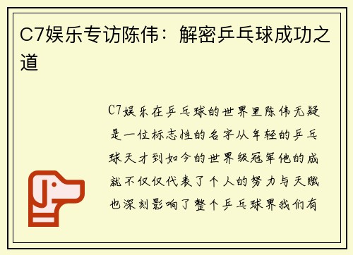 C7娱乐专访陈伟：解密乒乓球成功之道