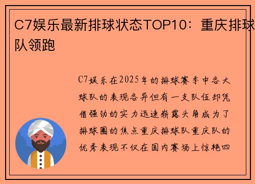 C7娱乐最新排球状态TOP10：重庆排球队领跑