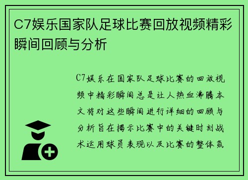 C7娱乐国家队足球比赛回放视频精彩瞬间回顾与分析