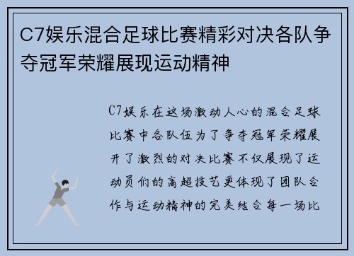 C7娱乐混合足球比赛精彩对决各队争夺冠军荣耀展现运动精神